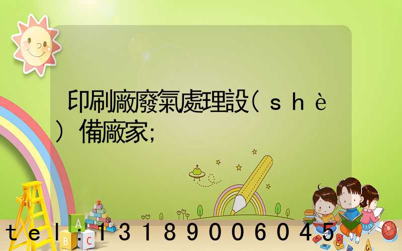 印刷廠廢氣處理設(shè)備廠家