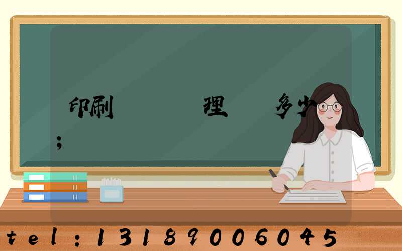 印刷廠廢氣處理設備多少錢