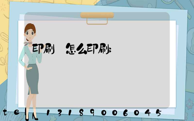 印刷廠怎么印刷