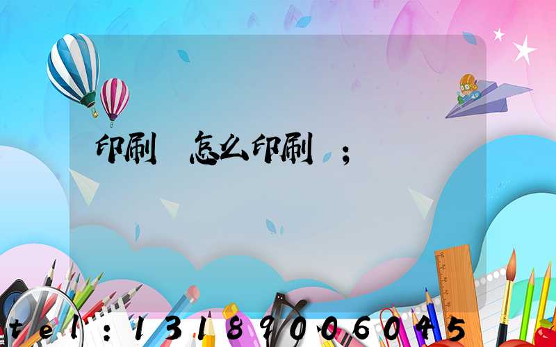 印刷廠怎么印刷書