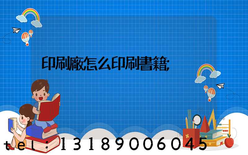 印刷廠怎么印刷書籍