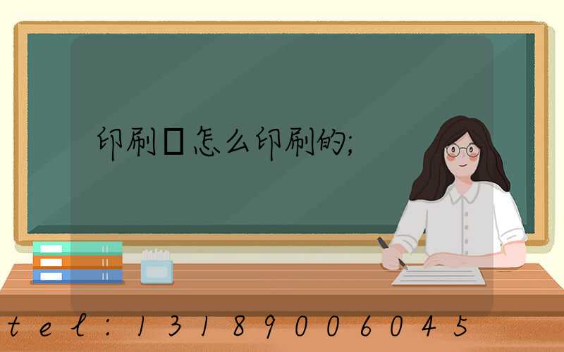 印刷廠怎么印刷的