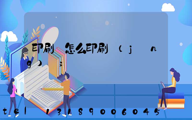 印刷廠怎么印刷經(jīng)書