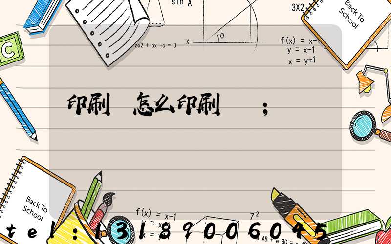 印刷廠怎么印刷經書
