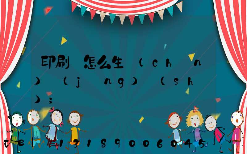 印刷廠怎么生產(chǎn)經(jīng)書(shū)