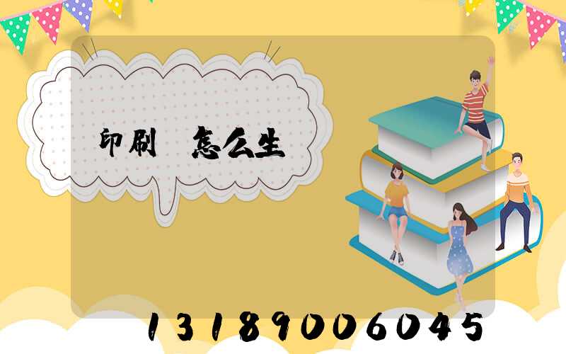 印刷廠怎么生產經書