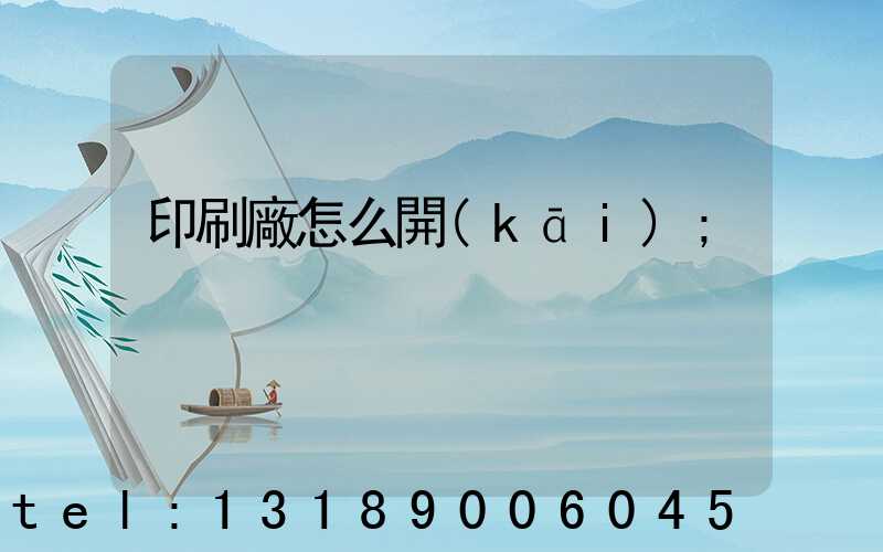 印刷廠怎么開(kāi)