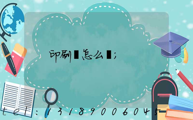 印刷廠怎么開