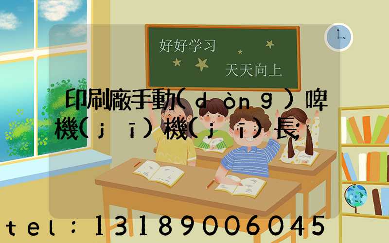 印刷廠手動(dòng)啤機(jī)機(jī)長