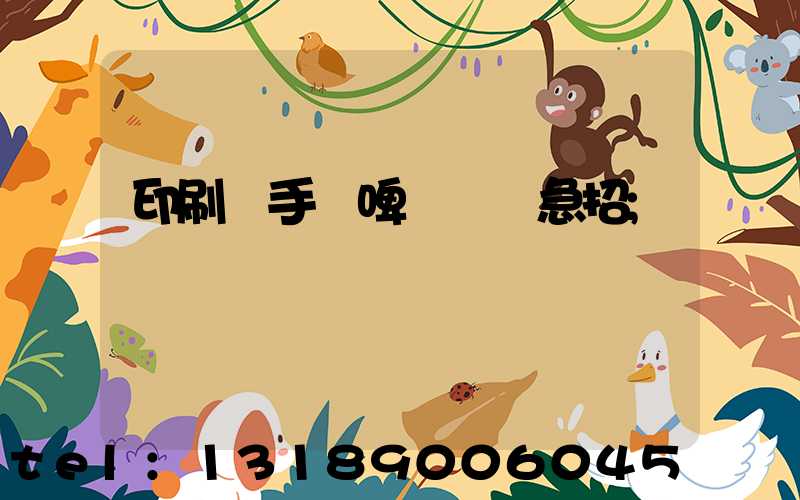 印刷廠手動啤機機長急招