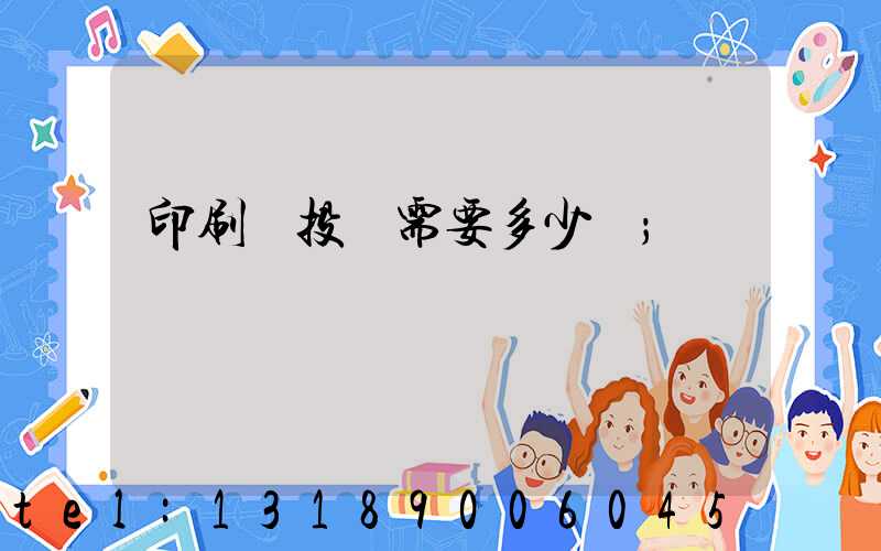 印刷廠投資需要多少錢