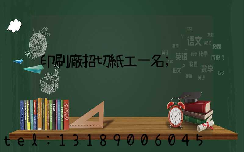 印刷廠招切紙工一名
