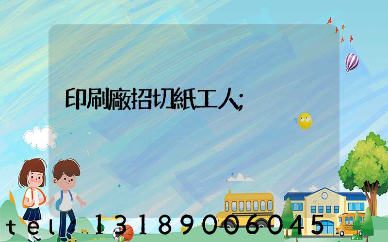 印刷廠招切紙工人