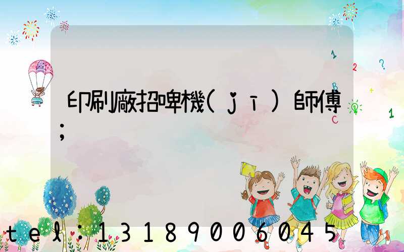 印刷廠招啤機(jī)師傅