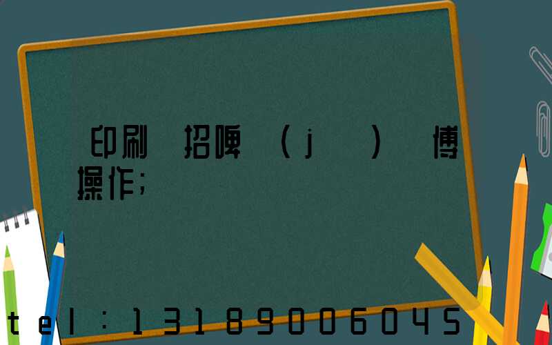 印刷廠招啤機(jī)師傅操作