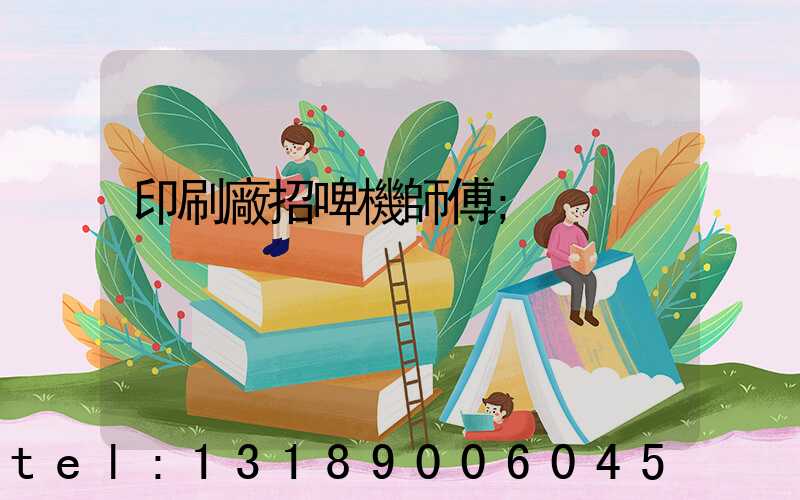 印刷廠招啤機師傅