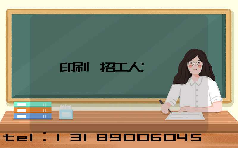 印刷廠招工人