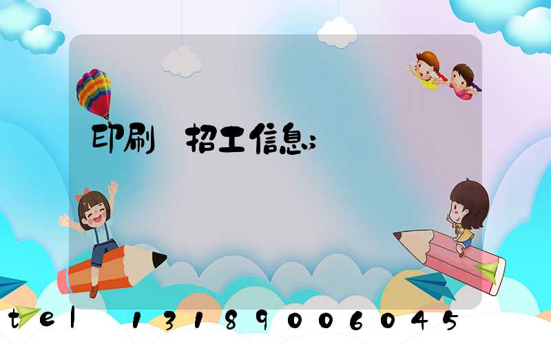 印刷廠招工信息