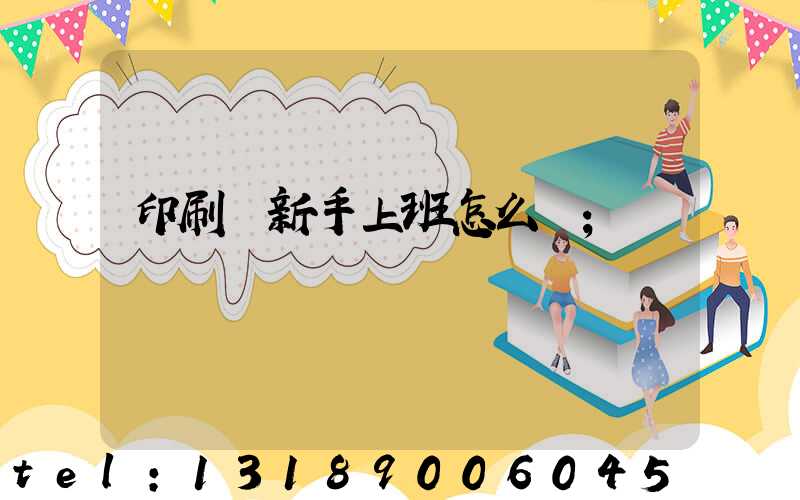 印刷廠新手上班怎么樣