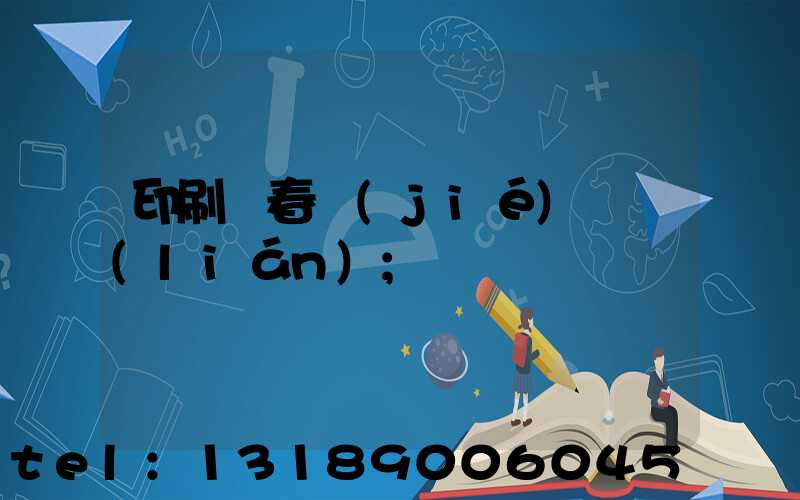 印刷廠春節(jié)對聯(lián)