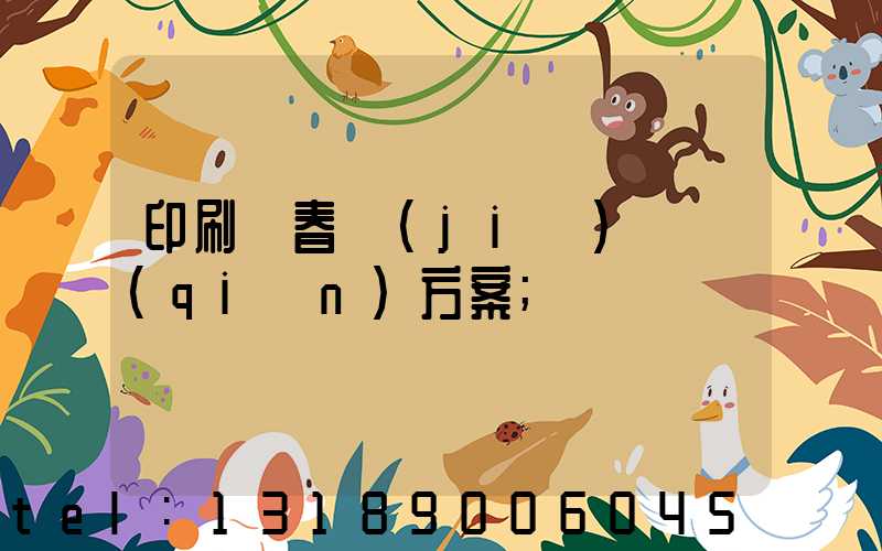 印刷廠春節(jié)掙錢(qián)方案