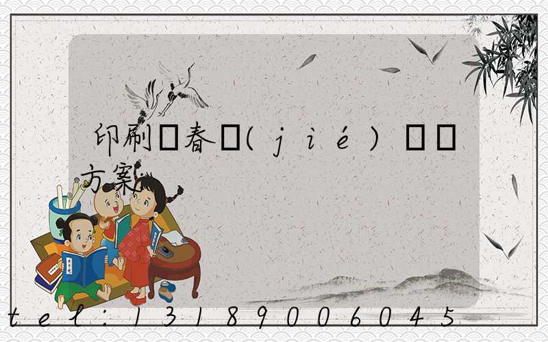 印刷廠春節(jié)掙錢方案