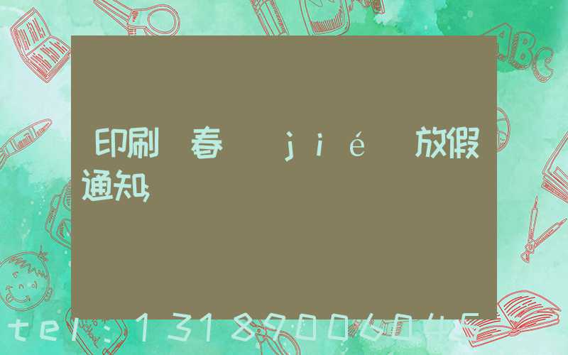 印刷廠春節(jié)放假通知