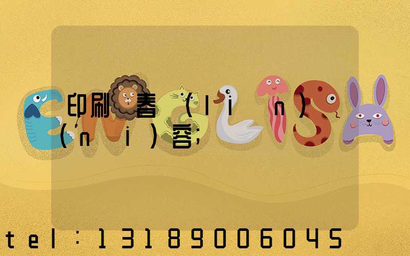 印刷廠春聯(lián)內(nèi)容