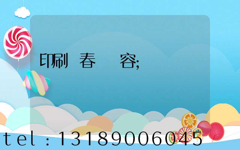 印刷廠春聯內容