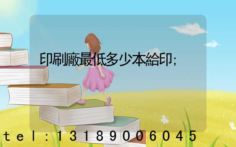 印刷廠最低多少本給印