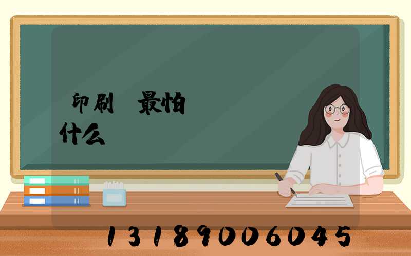 印刷廠最怕舉報(bào)什么