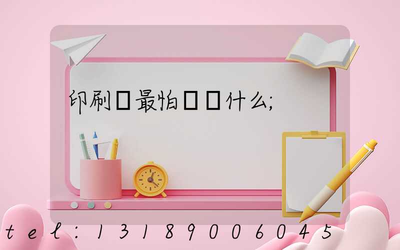 印刷廠最怕舉報什么