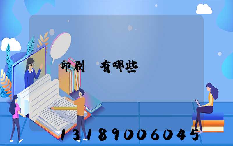 印刷廠有哪些