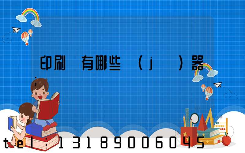 印刷廠有哪些機(jī)器