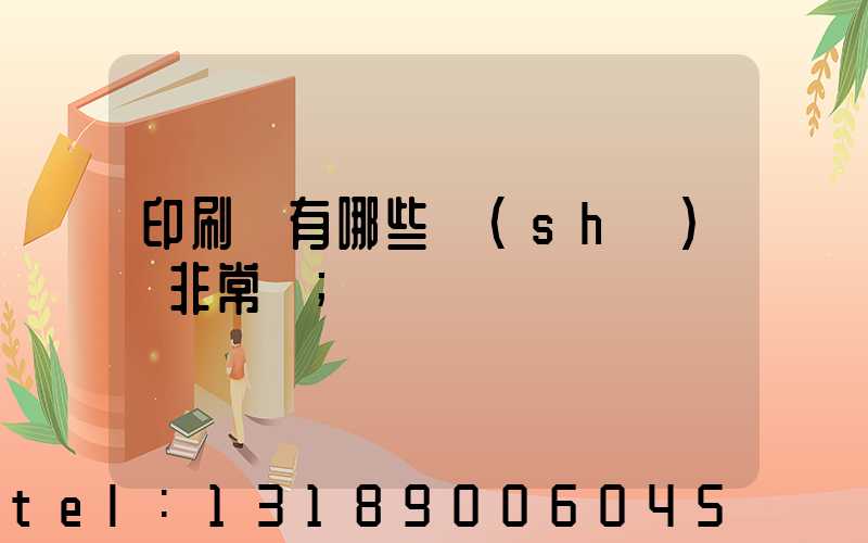 印刷廠有哪些設(shè)備非常貴