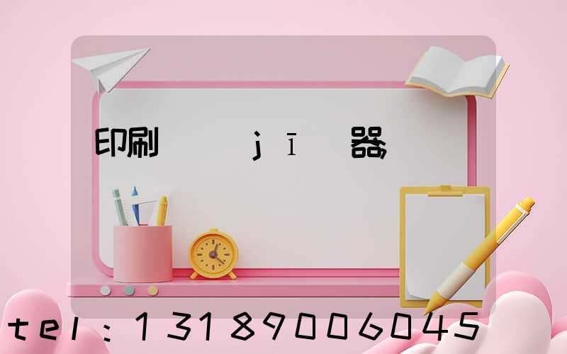 印刷廠機(jī)器