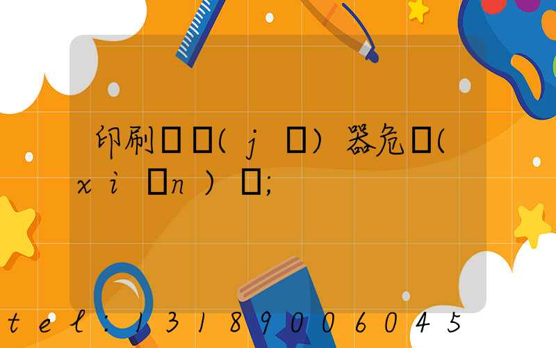 印刷廠機(jī)器危險(xiǎn)嗎