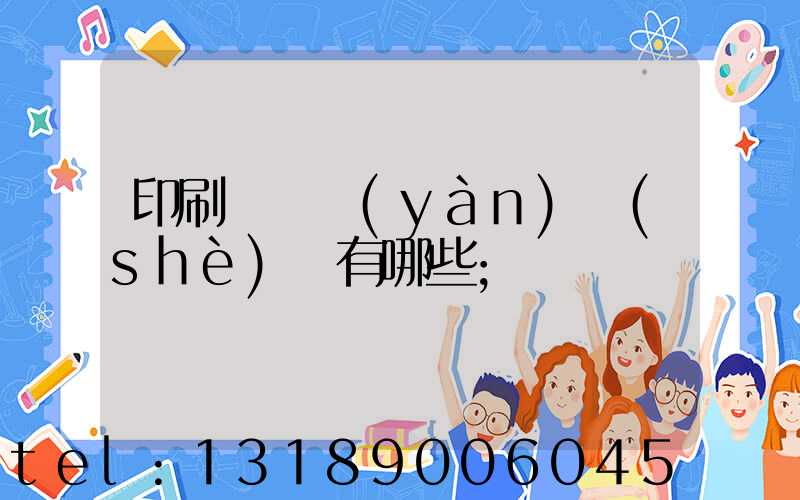 印刷廠檢驗(yàn)設(shè)備有哪些