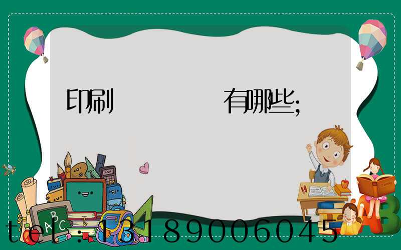 印刷廠檢驗設備有哪些