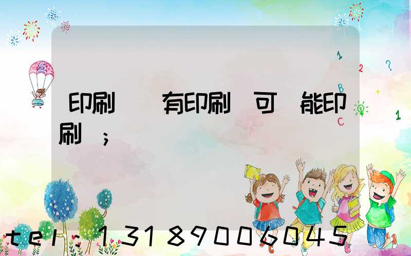 印刷廠沒有印刷許可證能印刷嗎