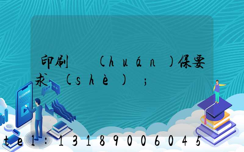 印刷廠環(huán)保要求設(shè)備