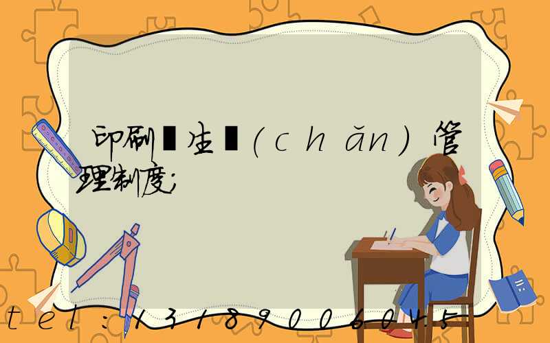 印刷廠生產(chǎn)管理制度