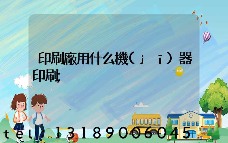 印刷廠用什么機(jī)器印刷