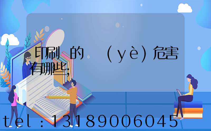 印刷廠的職業(yè)危害有哪些