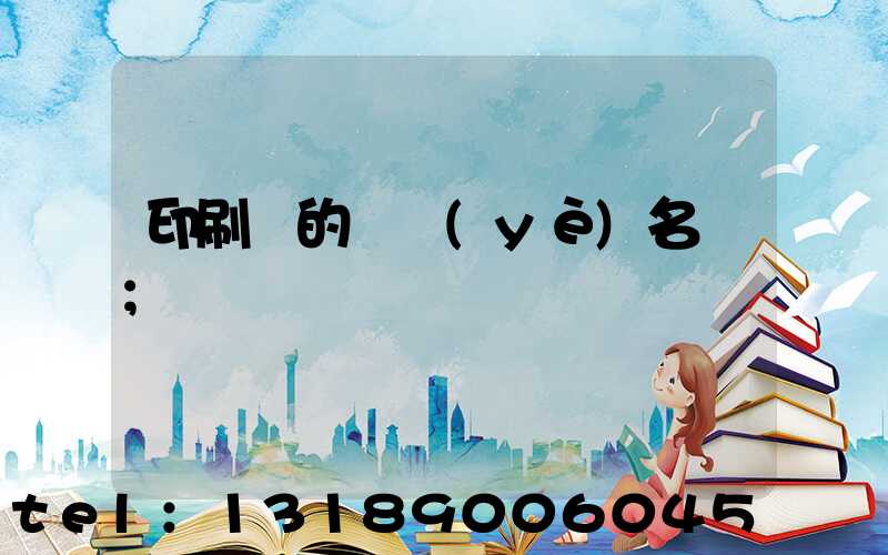 印刷廠的職業(yè)名稱