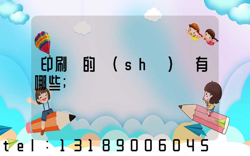 印刷廠的設(shè)備有哪些
