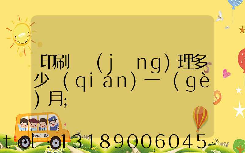 印刷廠經(jīng)理多少錢(qián)一個(gè)月