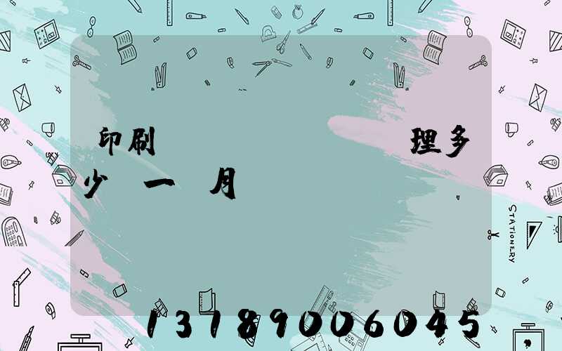 印刷廠經(jīng)理多少錢一個月
