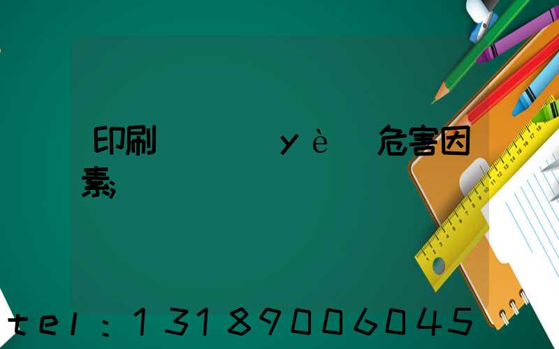 印刷廠職業(yè)危害因素