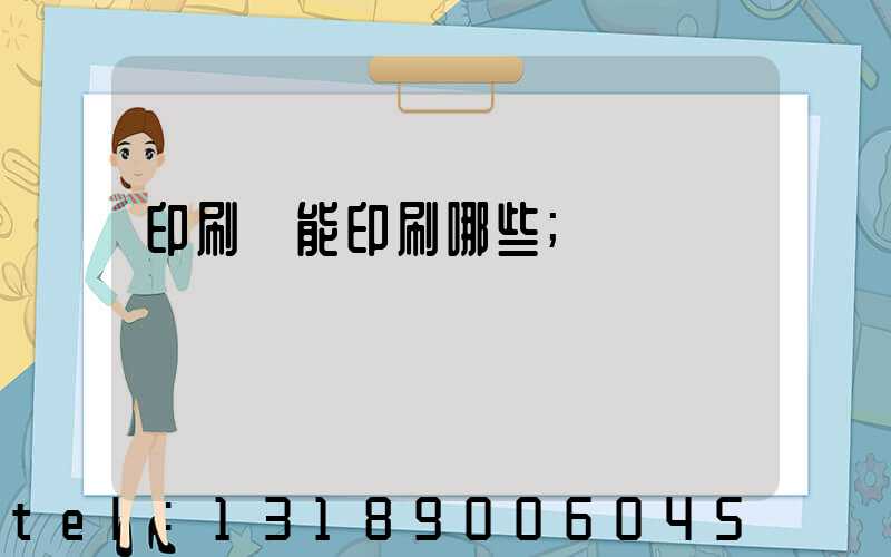 印刷廠能印刷哪些